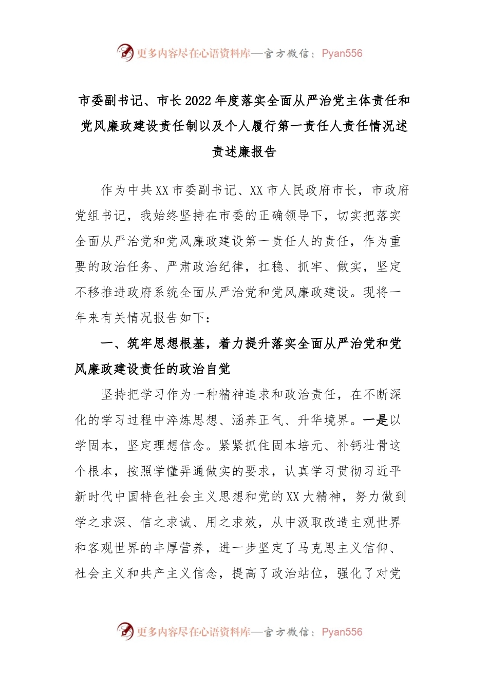 市委副书记、市长2022年度落实全面从严治党主体责任和党风廉政建设责任制以及个人履行第一责任人责任情况述责述廉报告.docx_第1页