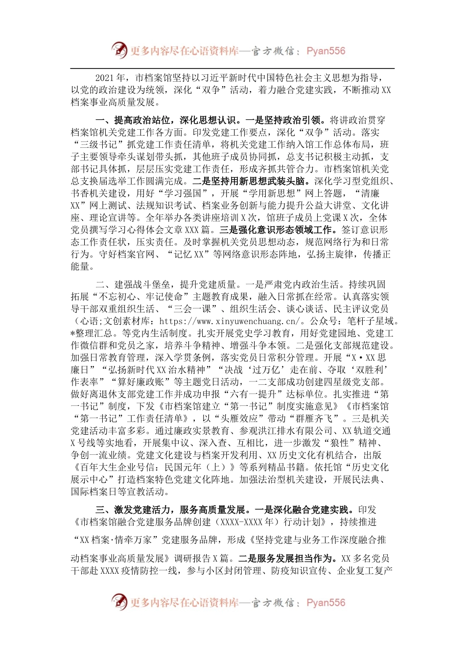 市档案馆2021年机关党建工作述职报告.docx_第1页