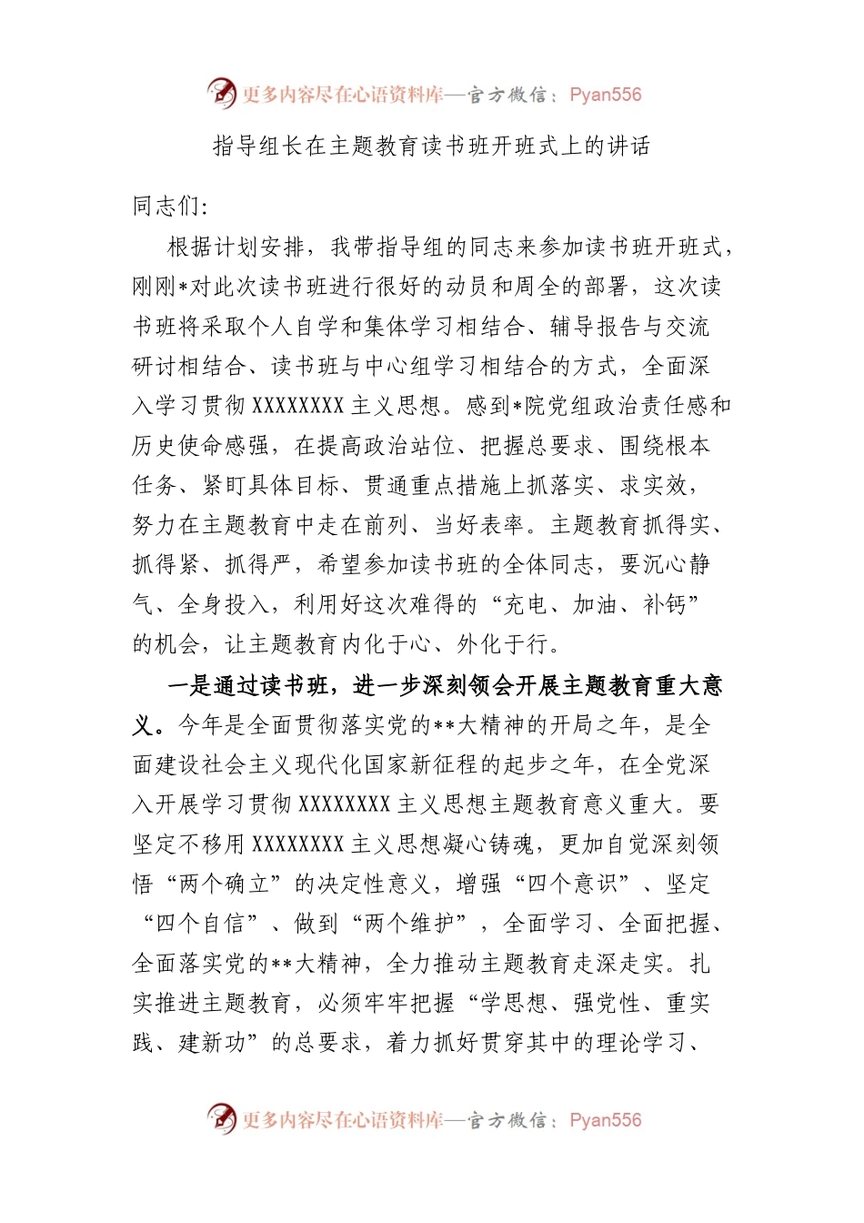 指导组长在主题教育读书班开班式上的讲话.docx_第1页