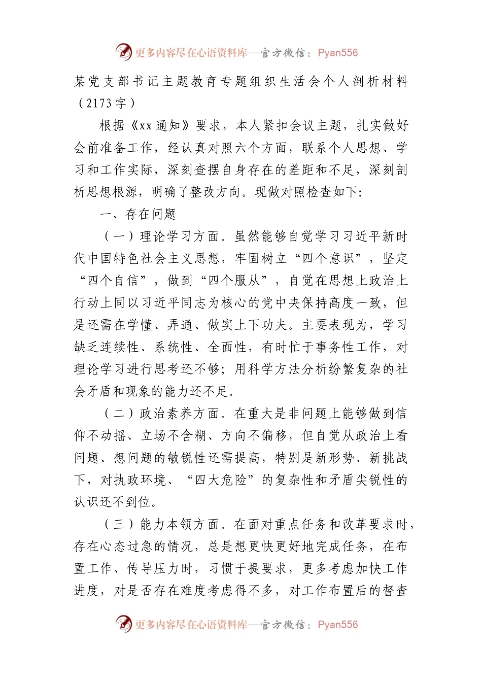支部书记主题教育专题组织生活会个人剖析材料.docx_第1页