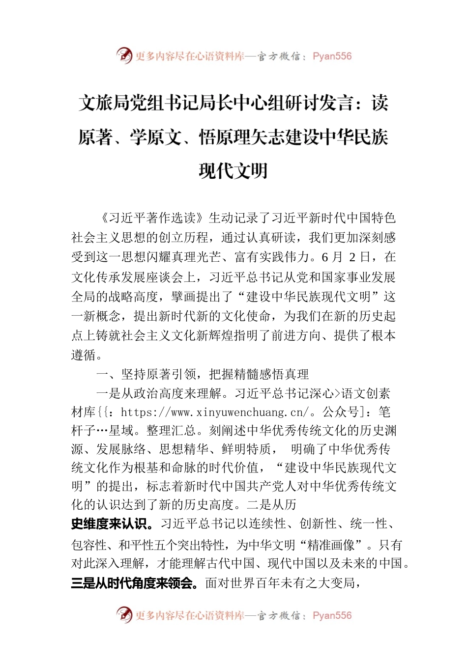 文旅局党组书记局长中心组研讨发言：读原著、学原文、悟原理矢志建设中华民族现代文明.docx_第1页