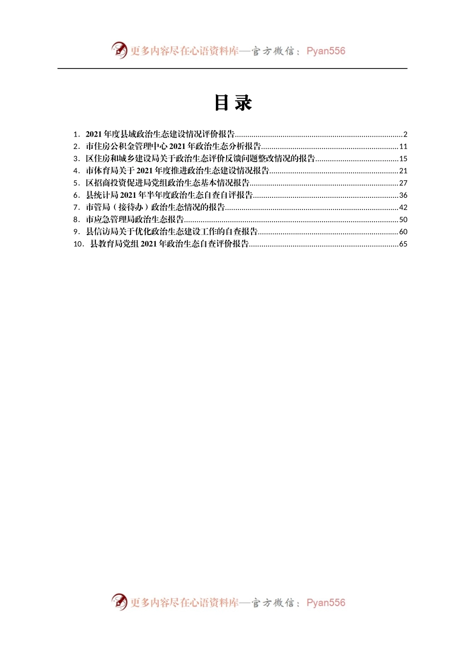 政治生态分析报告10篇）(1)..docx_第1页