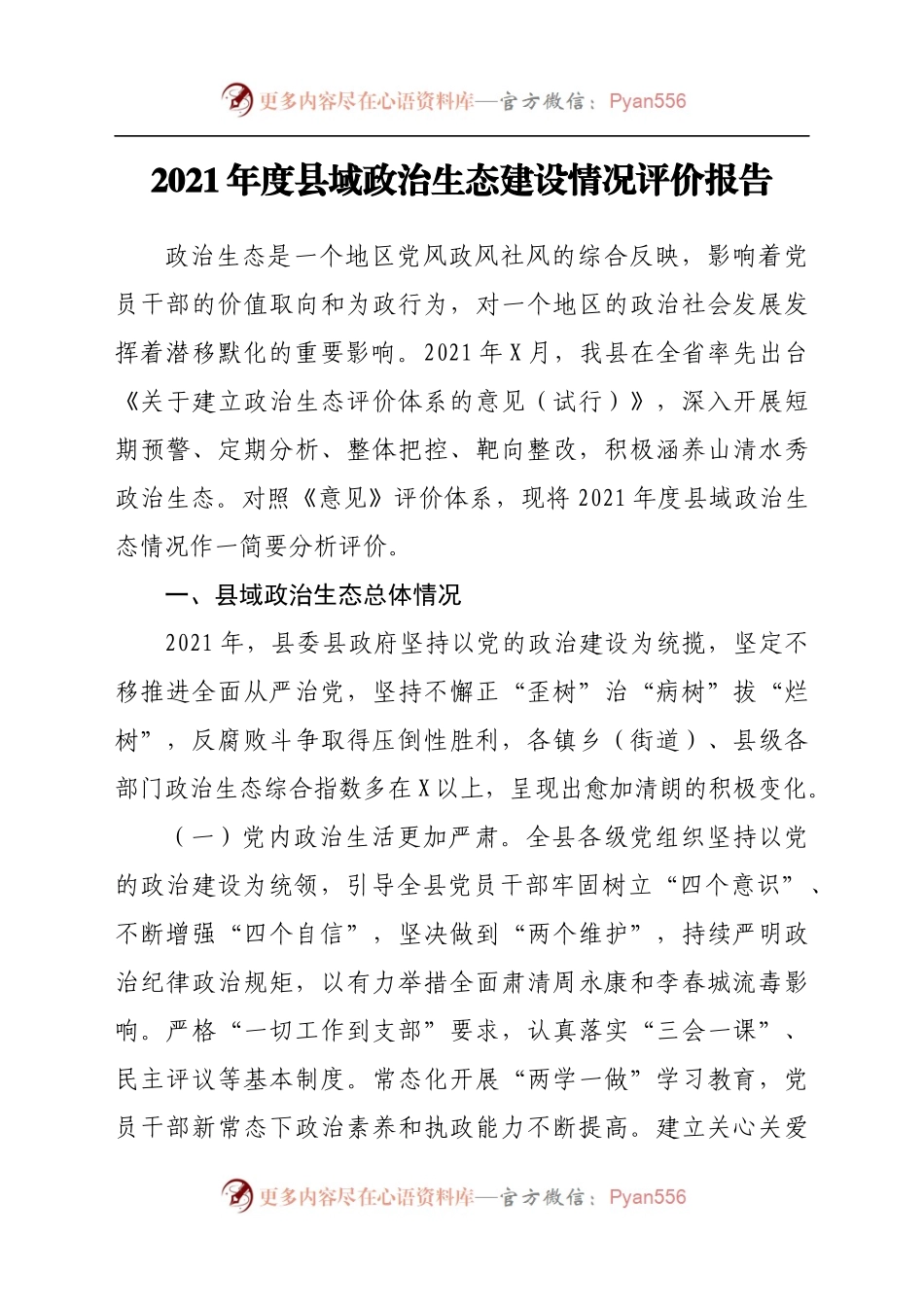 政治生态分析报告10篇）(1)..docx_第2页