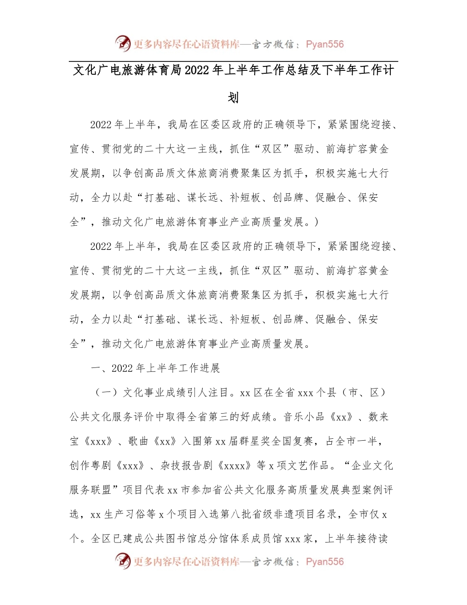文化广电旅游体育局2022年上半年工作总结及下半年工作计划.docx_第1页