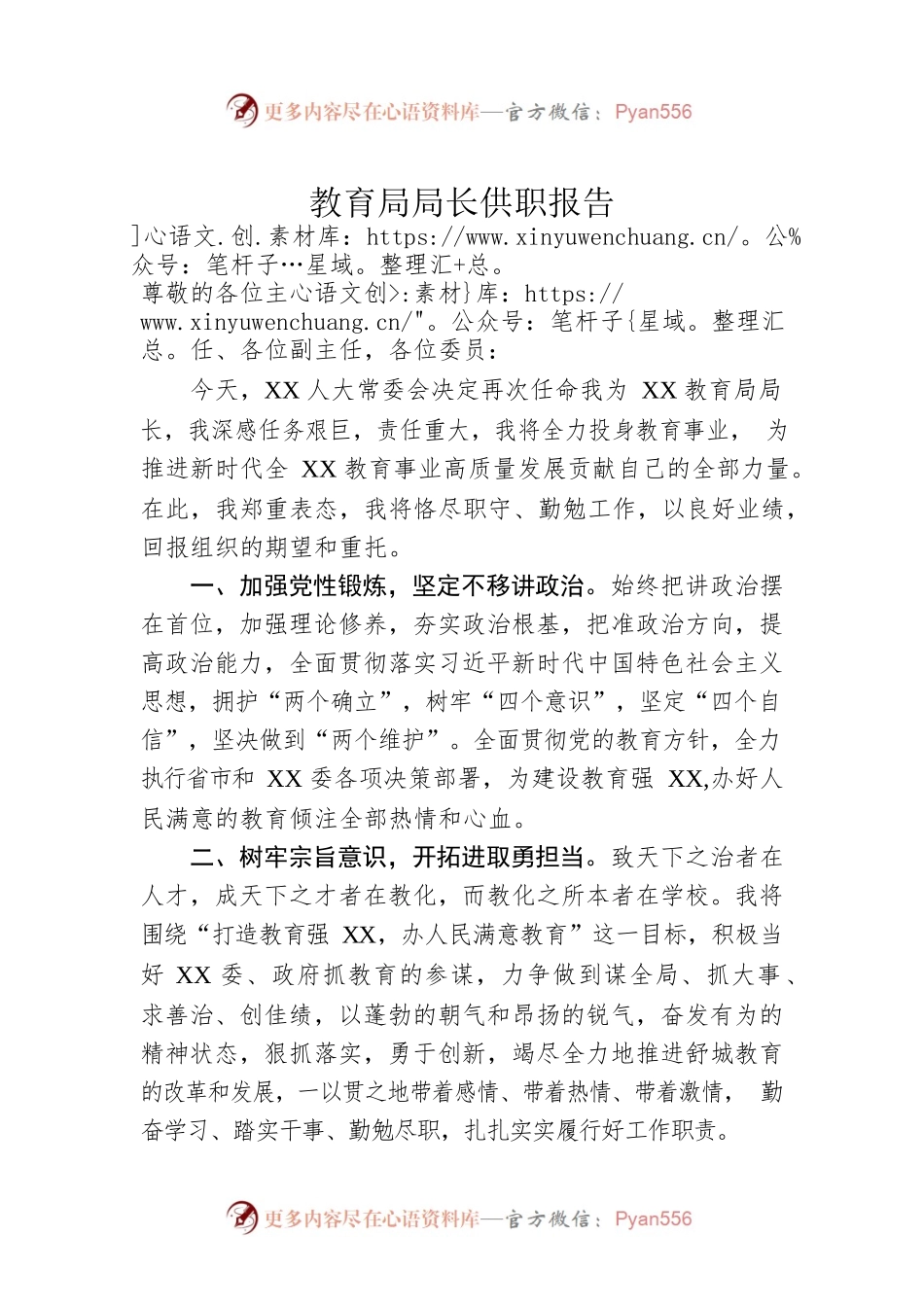 教育局局长供职报告.docx_第1页