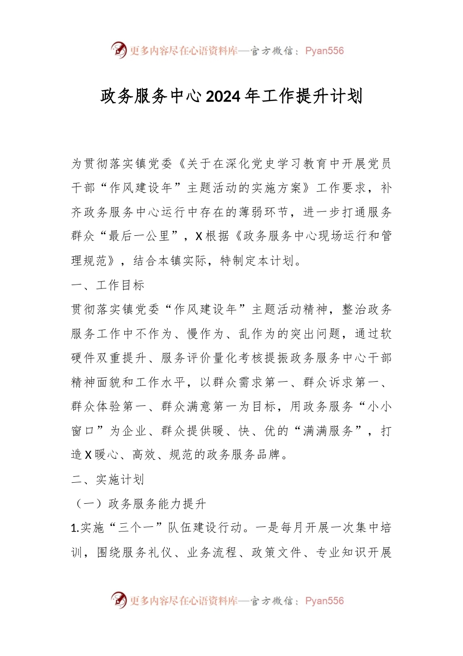 政务服务中心2024年工作提升计划.docx_第1页