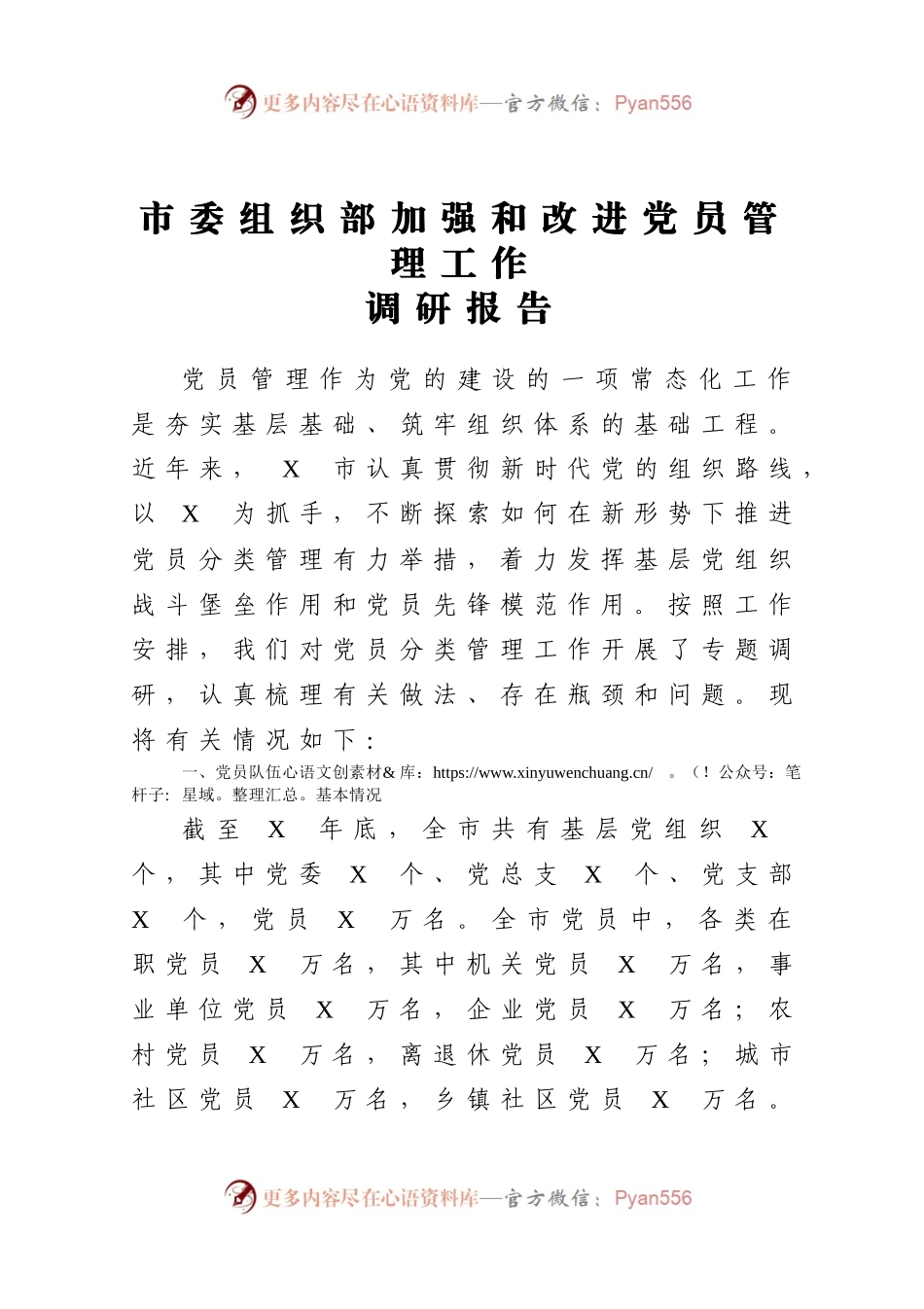 市委组织部加强和改进党员管理工作调研报告.docx_第1页