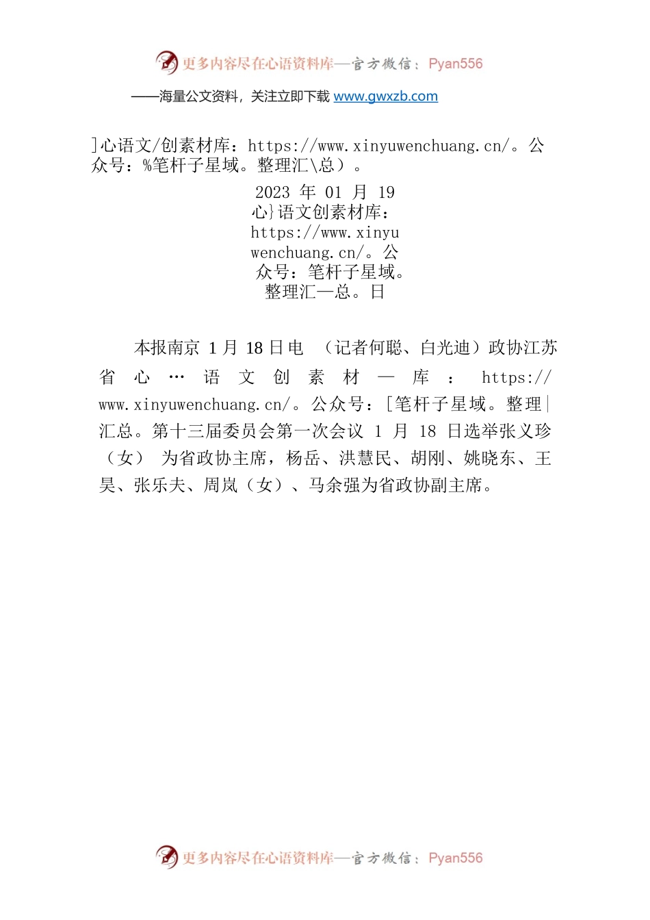 张义珍当选江苏省政协主席.docx_第1页