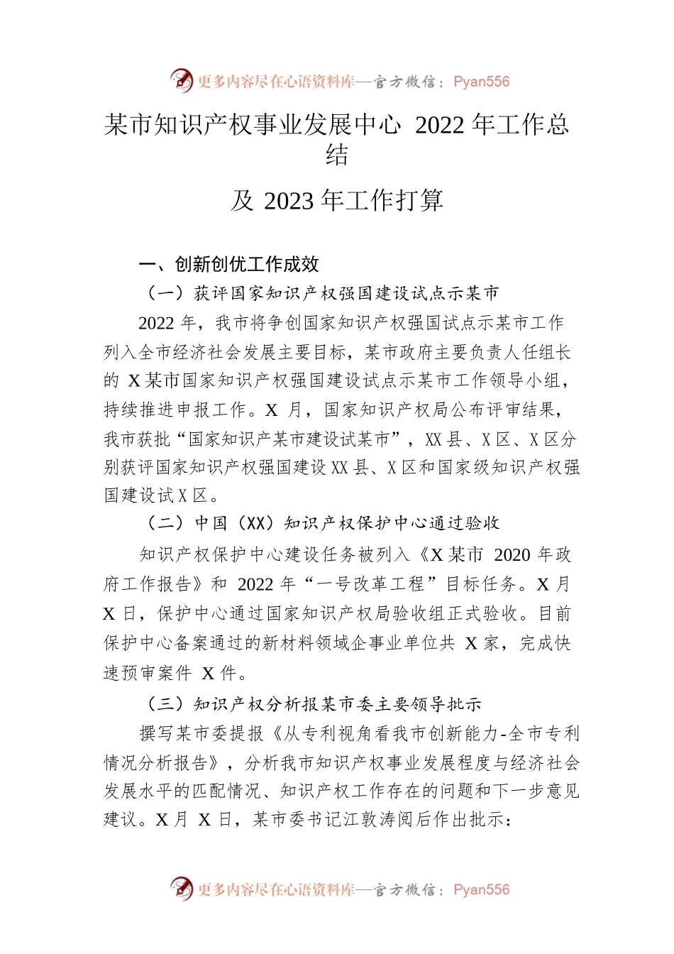 市知识产权事业发展中心2022年工作总结及2023年工作打算.docx_第1页