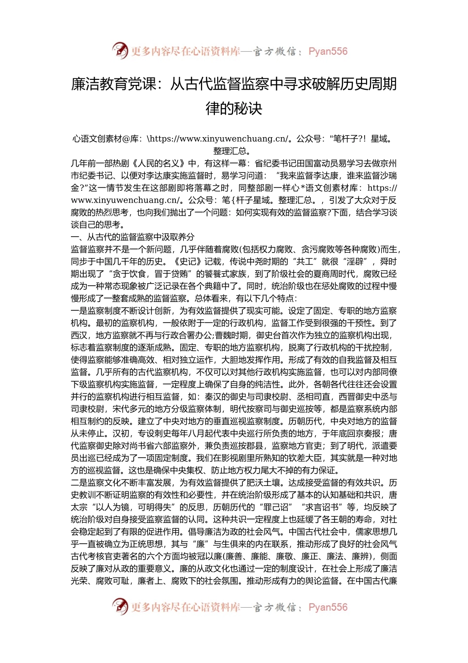 廉洁教育党课：从古代监督监察中寻求破解历史周期律的秘诀.docx_第1页