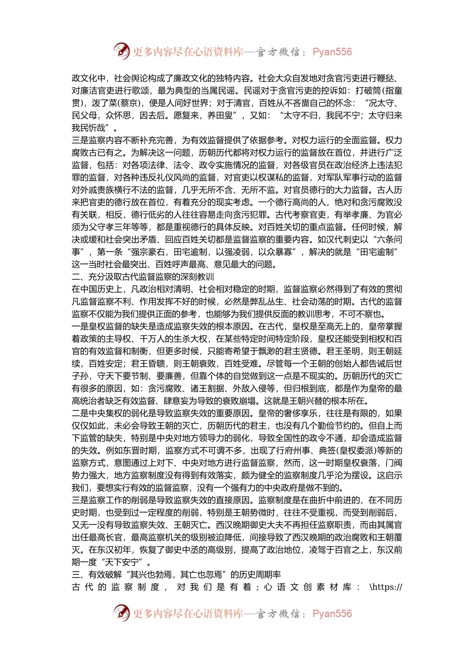 廉洁教育党课：从古代监督监察中寻求破解历史周期律的秘诀.docx_第2页