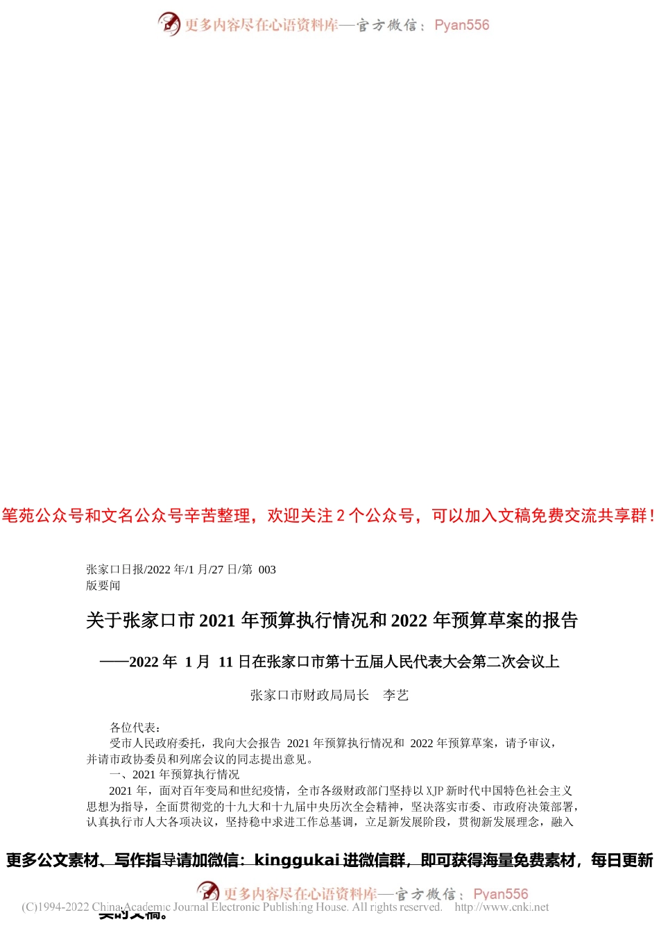 张家口市财政局局长李艺：关于张家口市2021年预算执行情况和2022年预算草案的报告.docx_第1页