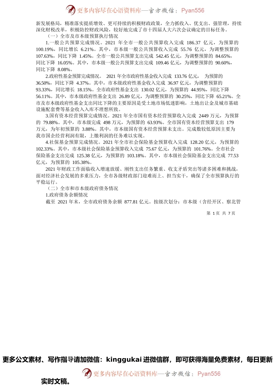 张家口市财政局局长李艺：关于张家口市2021年预算执行情况和2022年预算草案的报告.docx_第2页