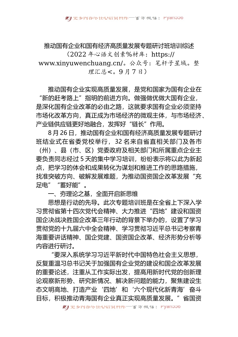 推动国有企业和国有经济高质量发展专题研讨班培训综述.docx_第1页