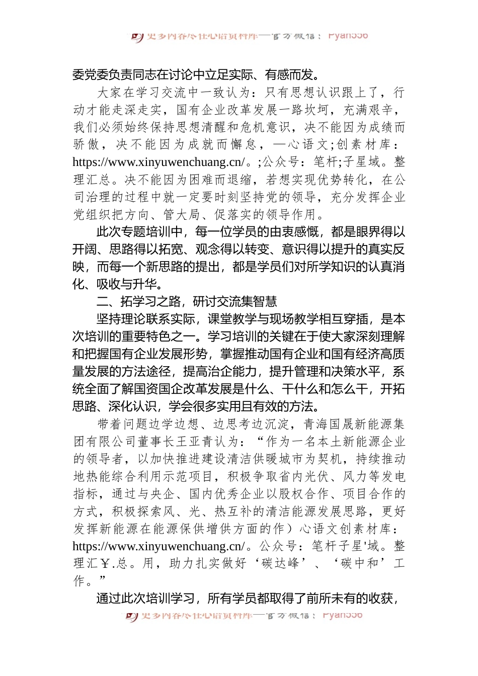 推动国有企业和国有经济高质量发展专题研讨班培训综述.docx_第2页