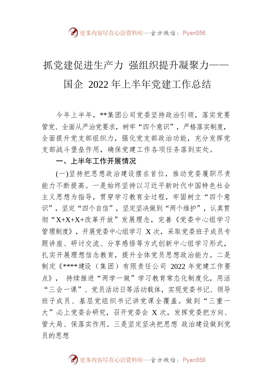 抓党建促进生产力 强组织提升凝聚力——国企2022年上半年党建工作总结.docx_第1页
