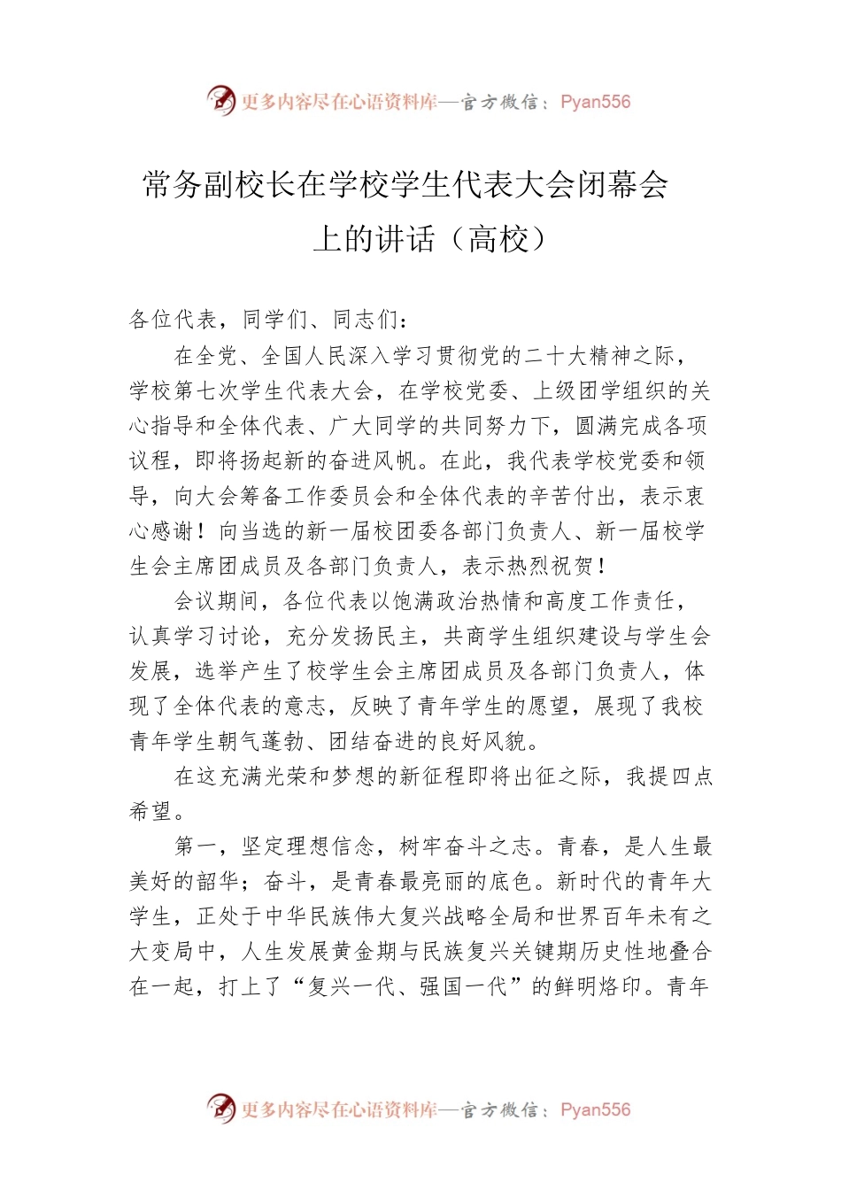 常务副校长在学校学生代表大会闭幕会上的讲话（高校）.docx_第1页