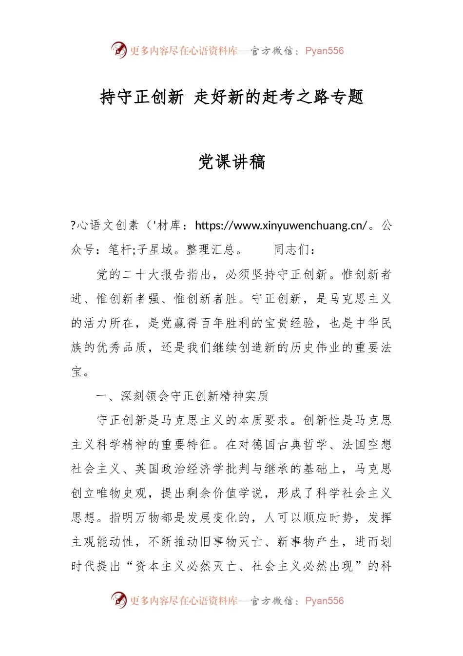 持守正创新 走好新的赶考之路专题党课讲稿.docx_第1页