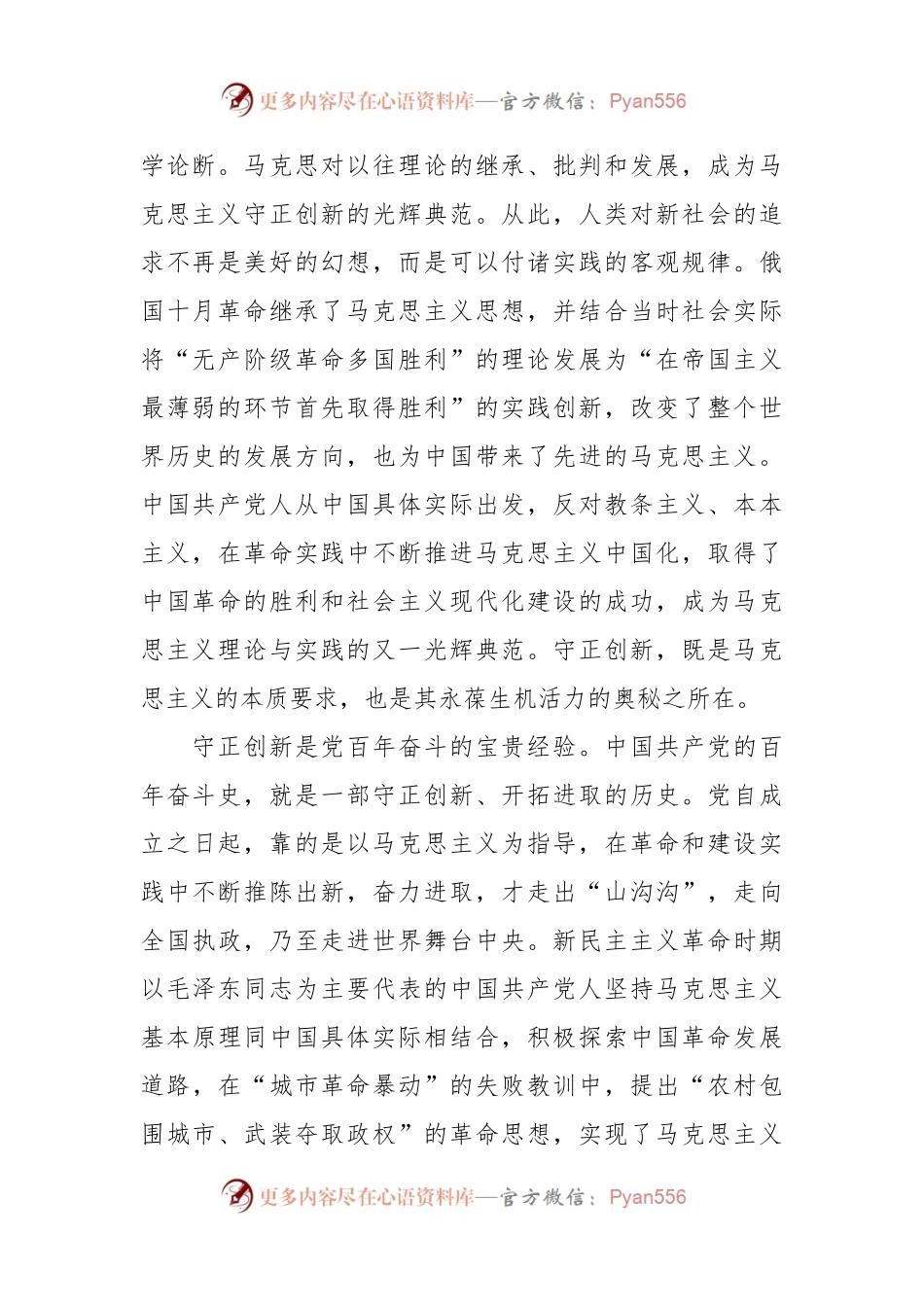 持守正创新 走好新的赶考之路专题党课讲稿.docx_第2页