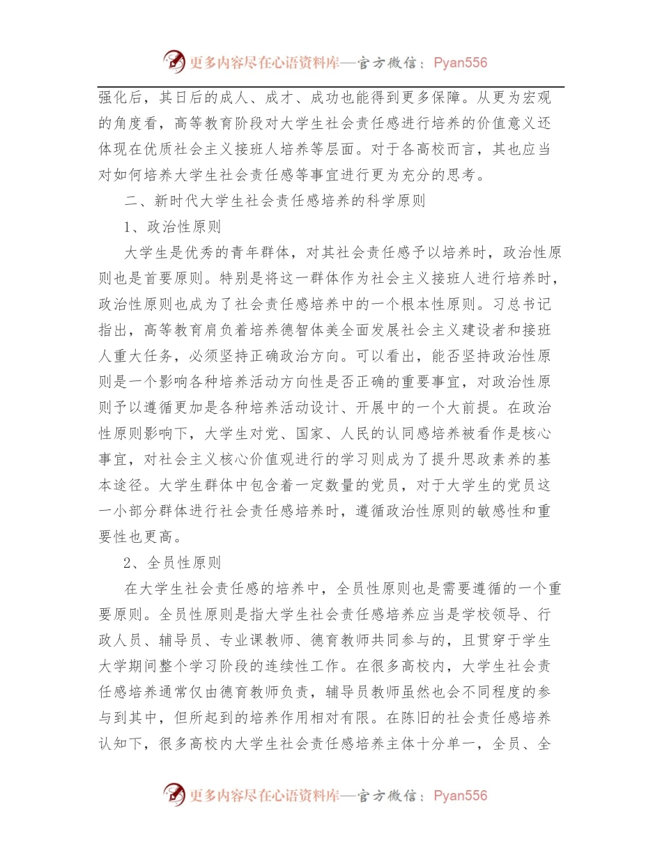思政课讲稿：关于新时代大学生社会责任感培养的理性思考与审视[高校].docx_第2页