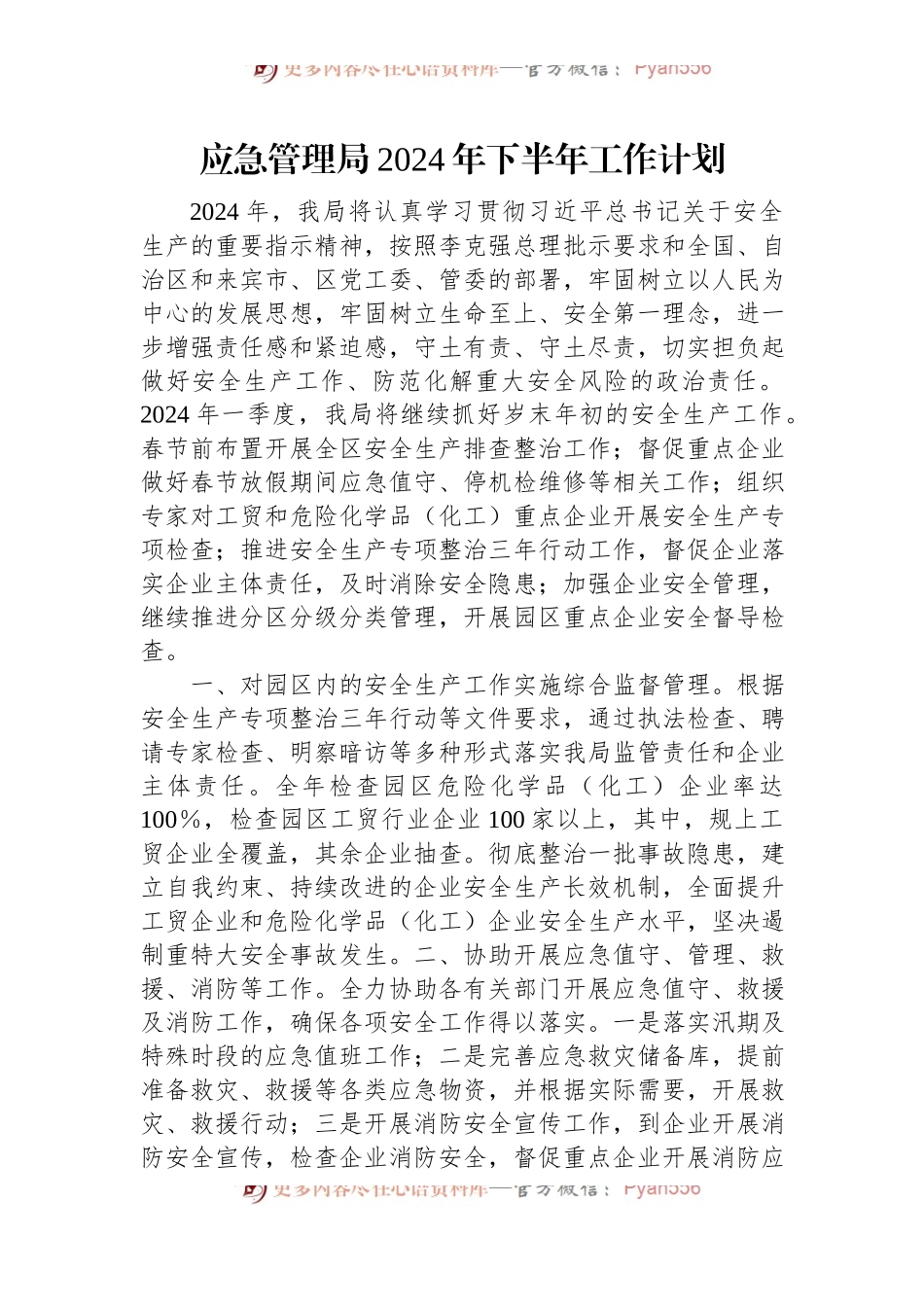 应急管理局2024年下半年工作计划.docx_第1页
