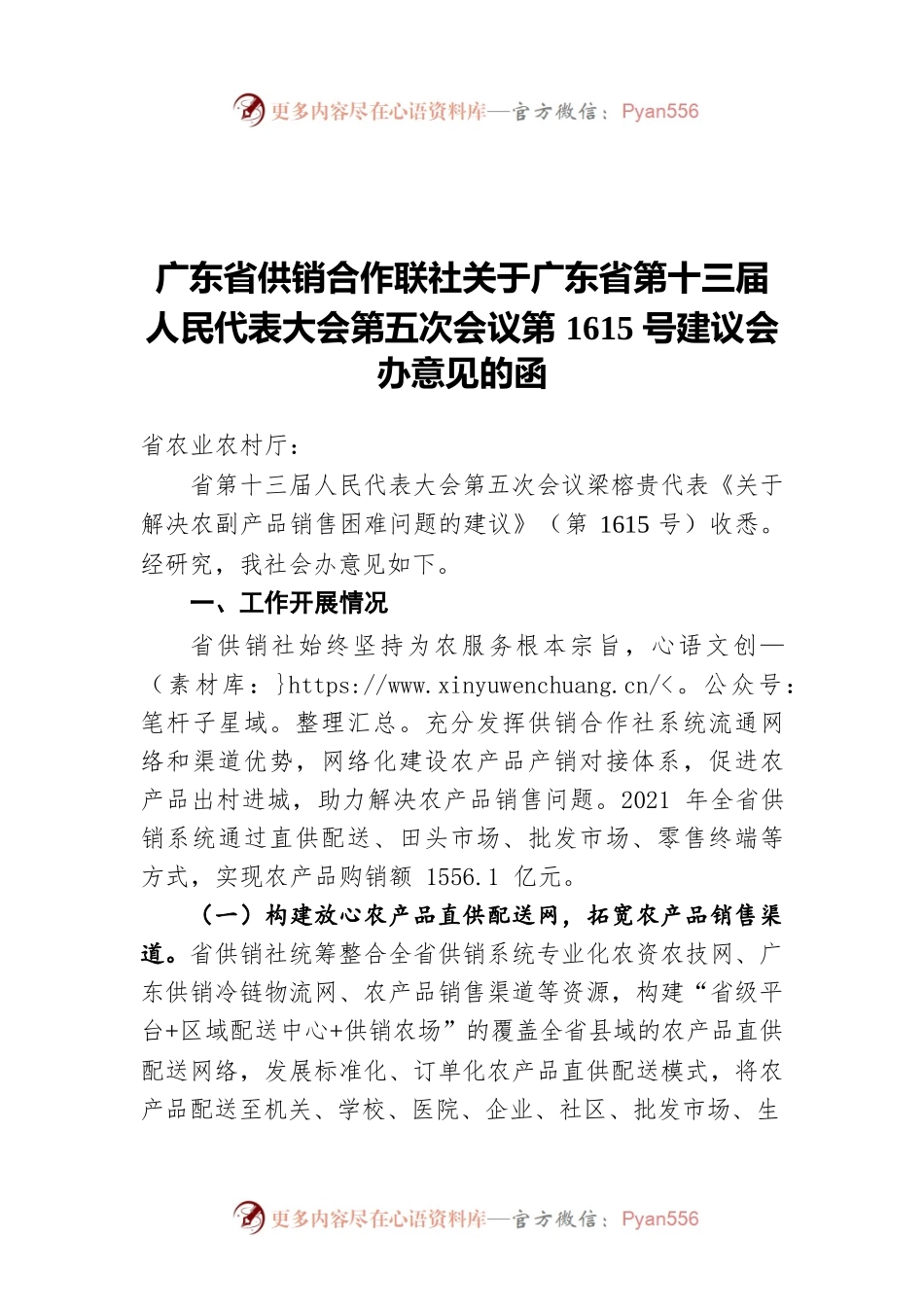 广东省供销合作联社关于广东省第十三届人民代表大会第五次会议第1615号建议会办意见的函.docx_第1页
