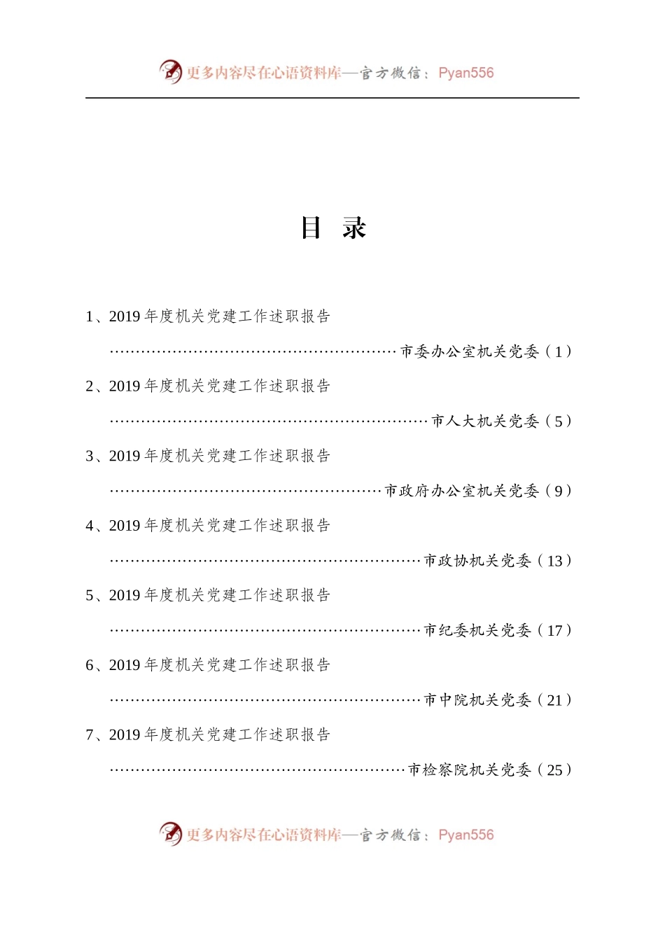 市级机关党建述职报告专辑.docx_第1页