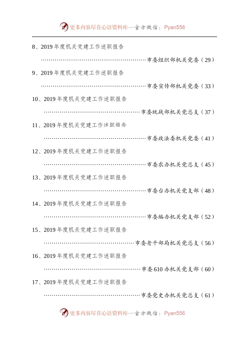 市级机关党建述职报告专辑.docx_第2页