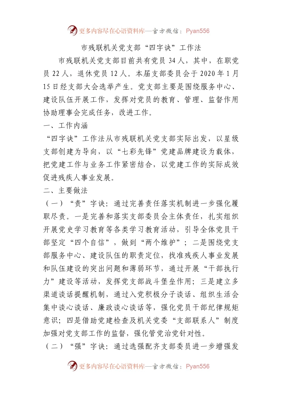 市残联机关党支部“四字诀”工作法（党建品牌）.docx_第1页
