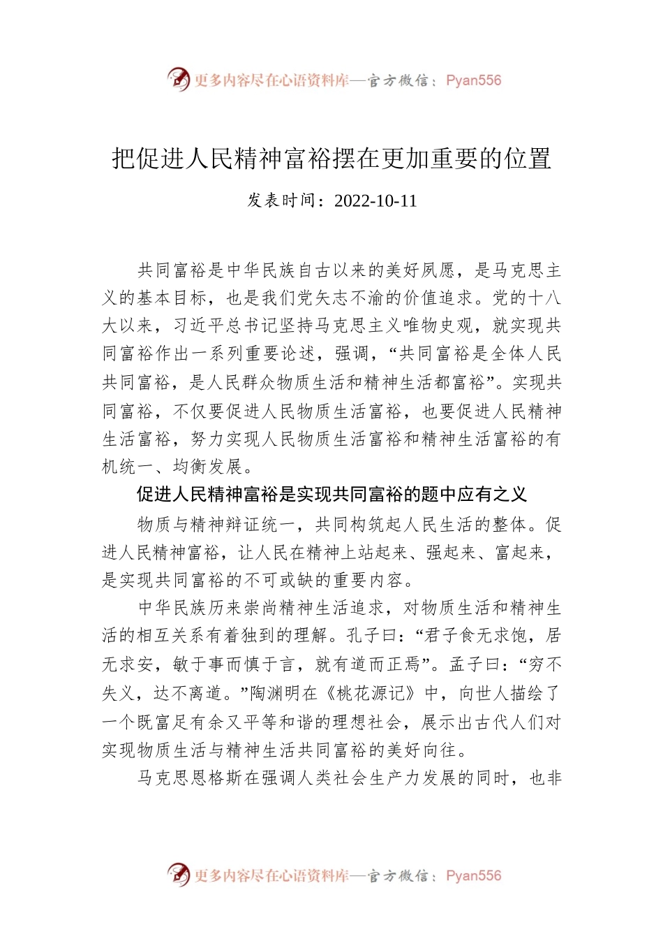 把促进人民精神富裕摆在更加重要的位置.docx_第1页
