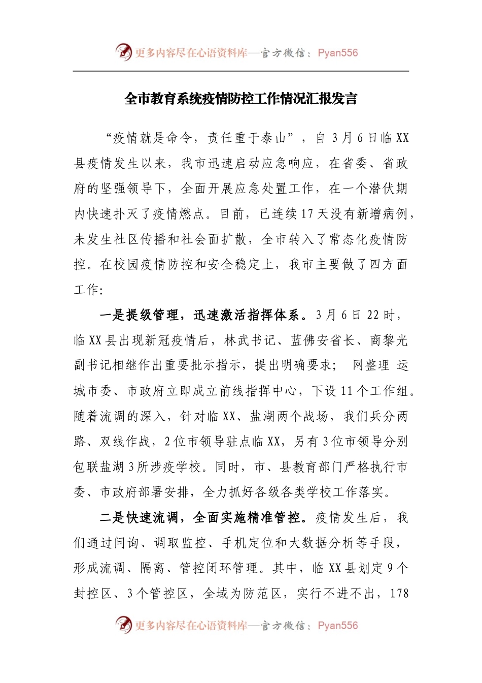 教育系统疫情防控工作情况汇报发言.docx_第1页