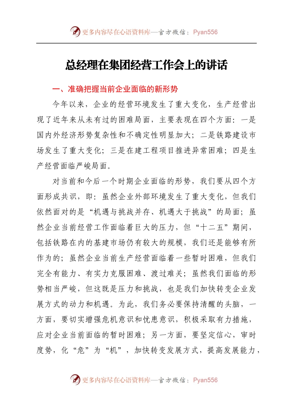 总经理在集团经营工作会上的讲话.docx_第1页