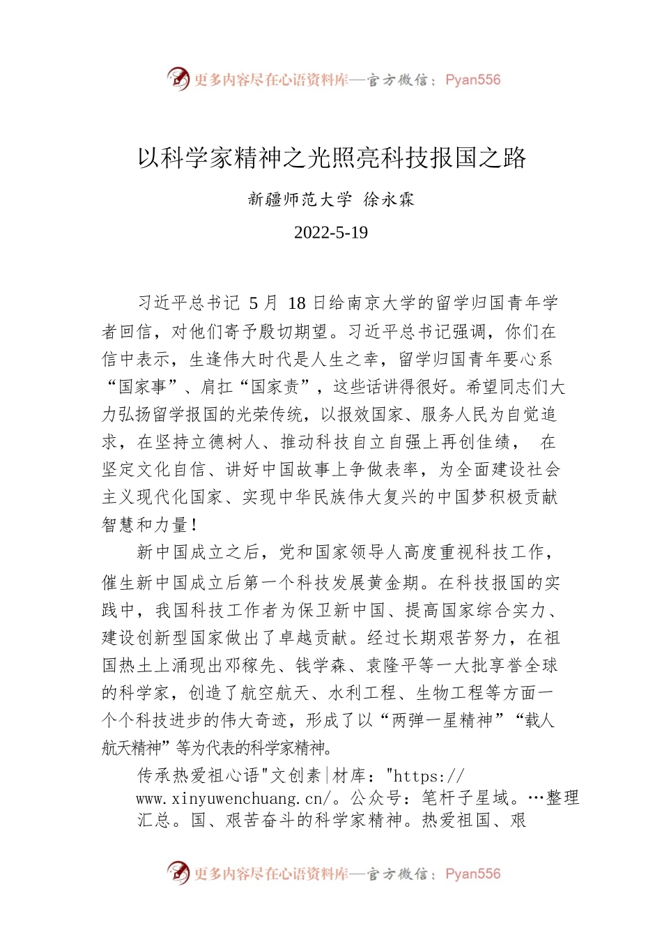 徐永霖：以科学家精神之光照亮科技报国之路.docx_第1页