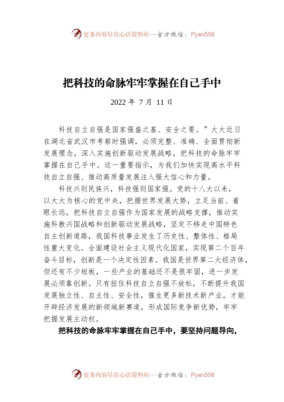 把科技的命脉牢牢掌握在自己手中（20220711）.docx_第1页