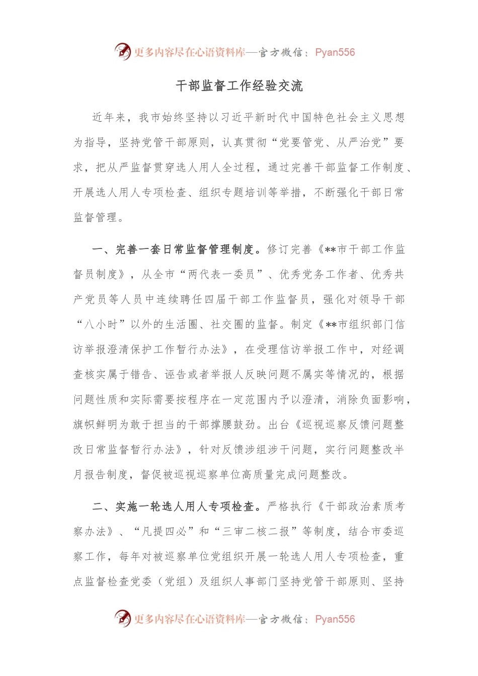 干部监督工作经验交流.docx_第1页