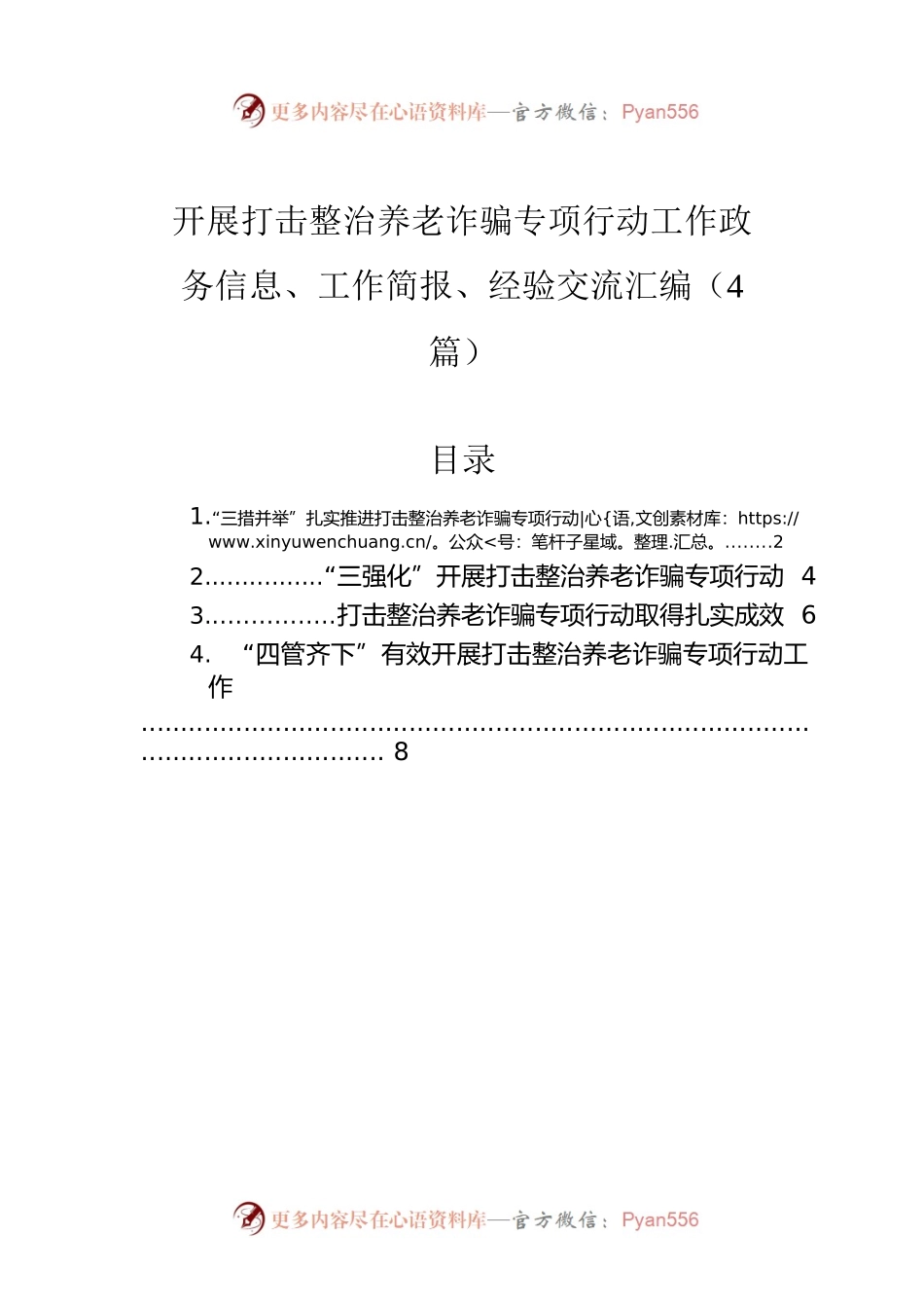 开展打击整治养老诈骗专项行动工作政务信息、工作简报、经验交流汇编（4篇）.docx_第1页