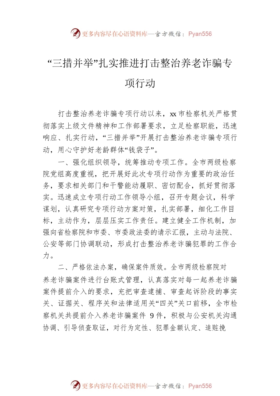 开展打击整治养老诈骗专项行动工作政务信息、工作简报、经验交流汇编（4篇）.docx_第2页