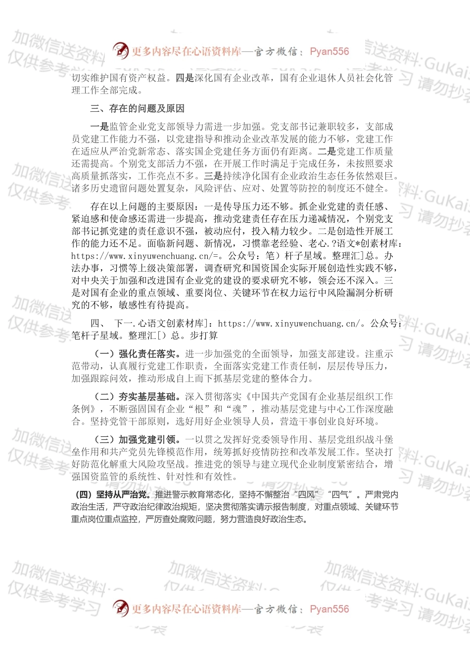市国资委党委书记抓基层党建工作述职报告.docx_第2页