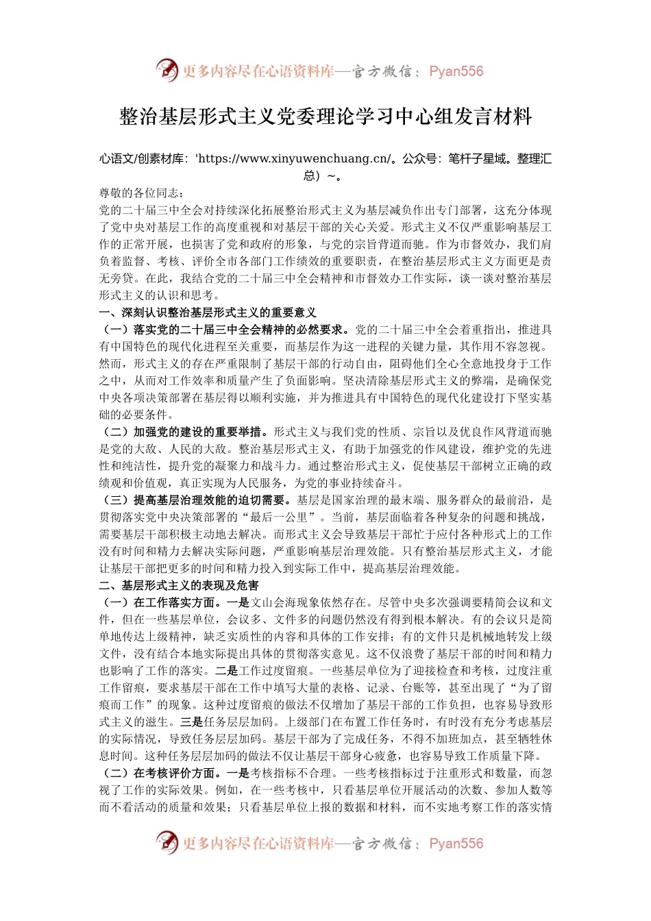 整治基层形式主义党委理论学习中心组发言材料.docx_第1页