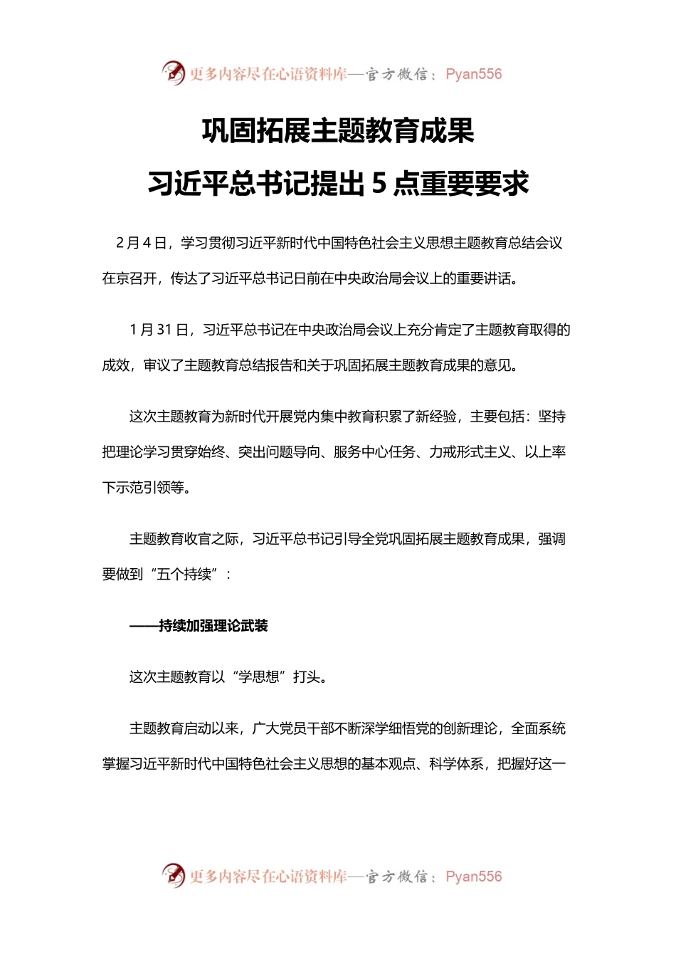 总书记关于巩固拓展主题教育成果5点重要要求主题教育课件下载(讲稿).docx_第1页