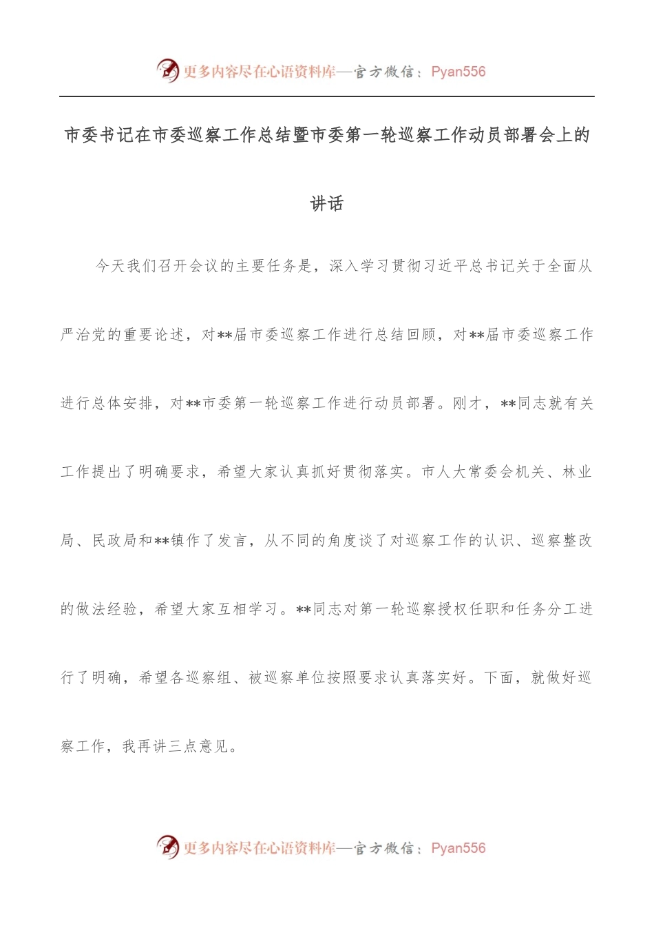 市委书记在市委巡察工作总结暨市委第一轮巡察工作动员部署会上的讲话[1].docx_第1页