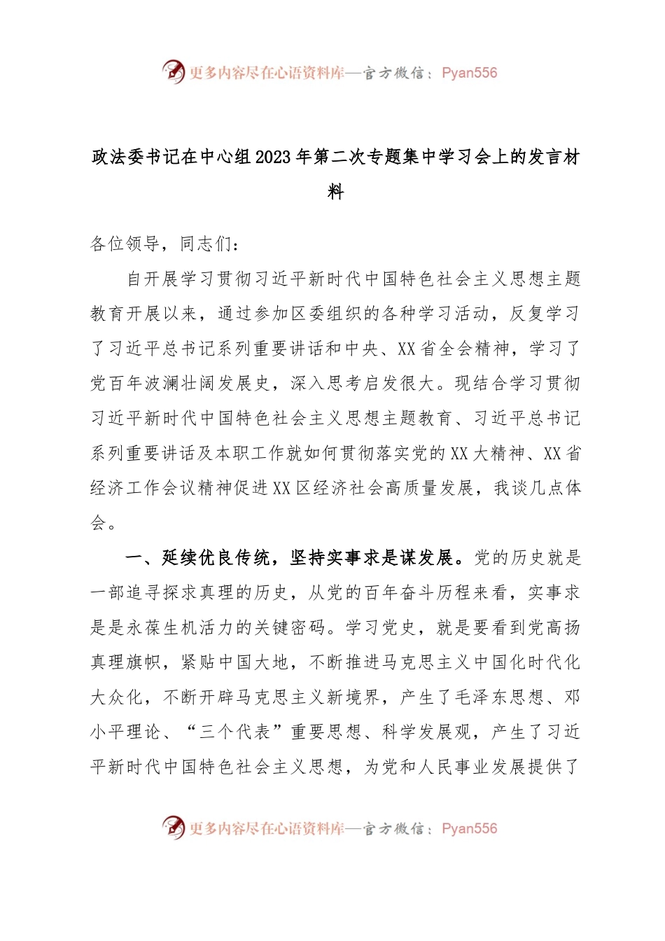 政法委书记在中心组2023年第二次专题集中学习会上的发言材料.docx_第1页