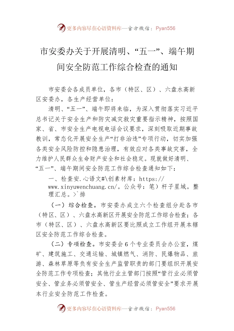 市安委办关于开展清明、“五一”、端午期间安全防范工作综合检查的通知（20230404）.docx_第1页