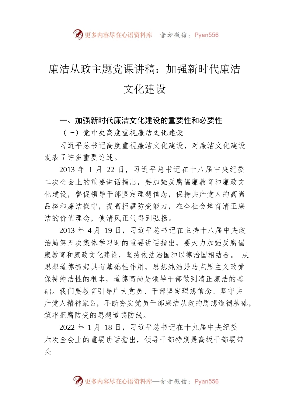 廉洁从政主题党课讲稿：加强新时代廉洁文化建设.docx_第1页