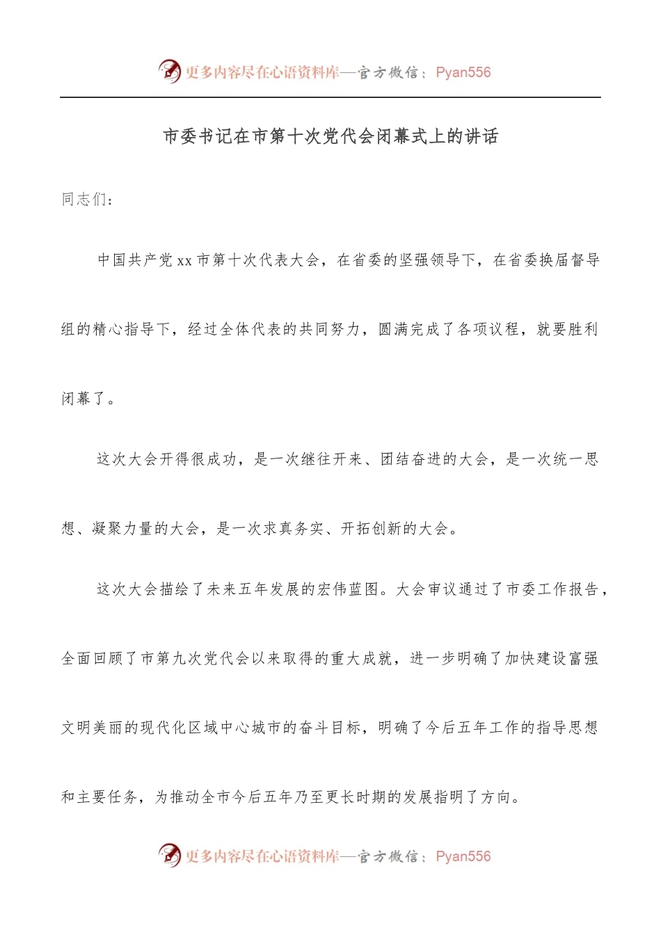 市委书记在市第十次党代会闭幕式上的讲话.docx_第1页