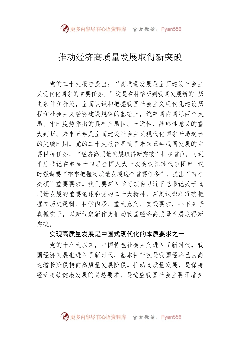 推动经济高质量发展取得新突破.docx_第1页