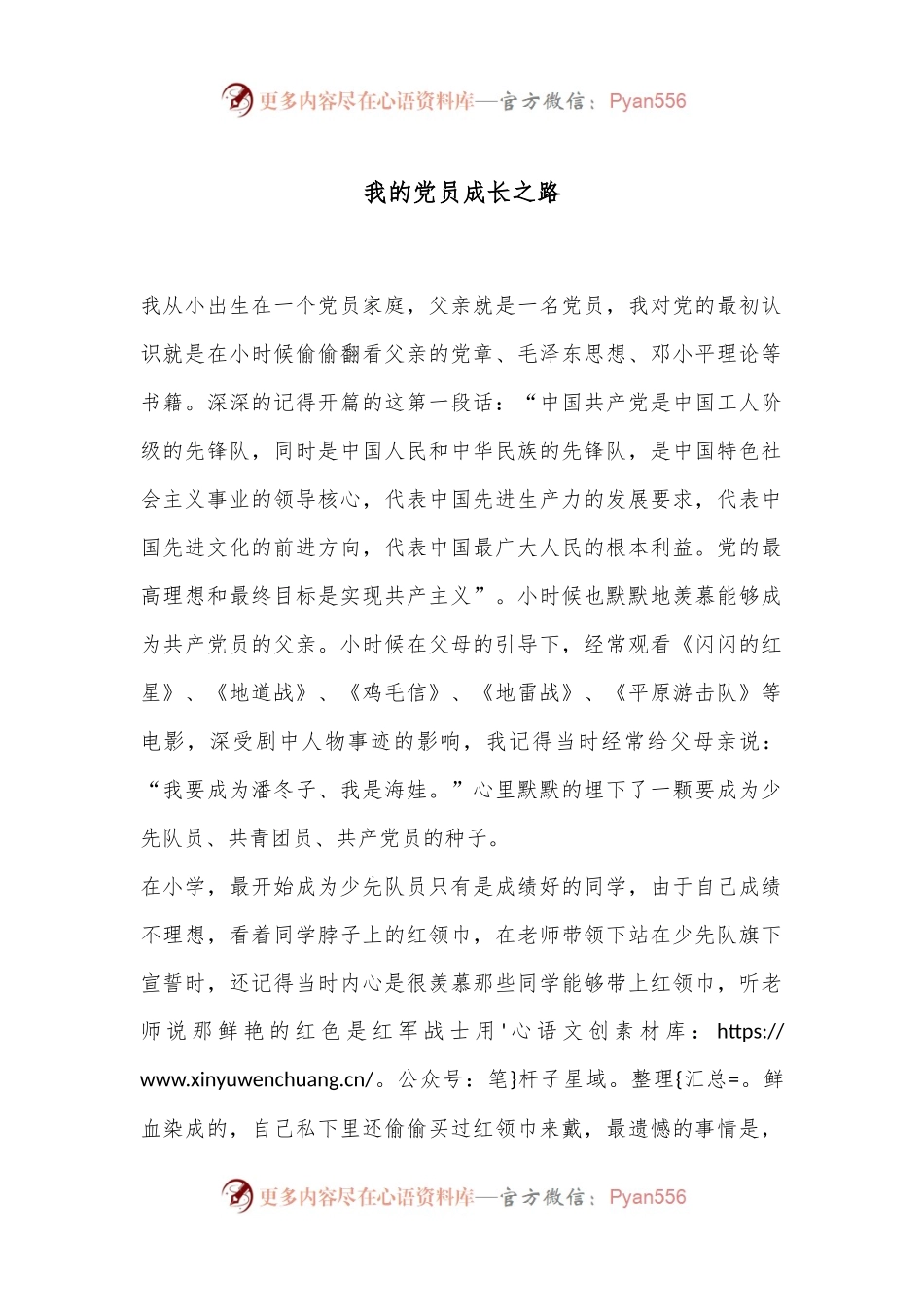 我的党员成长之路.docx_第1页
