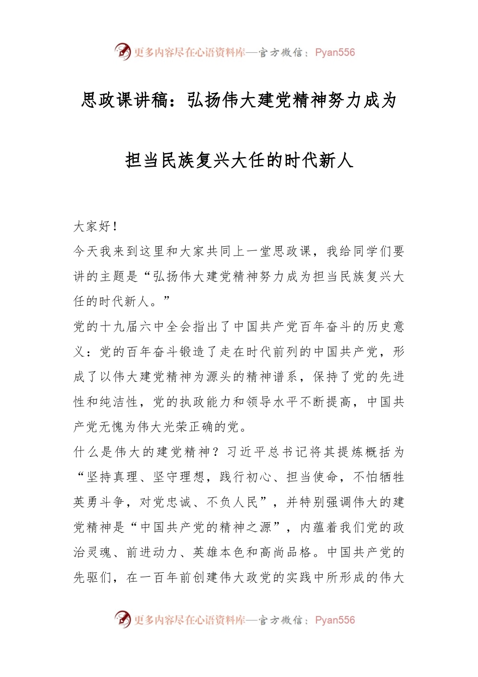 思政课讲稿：弘扬伟大建党精神努力成为担当民族复兴大任的时代新人.docx_第1页