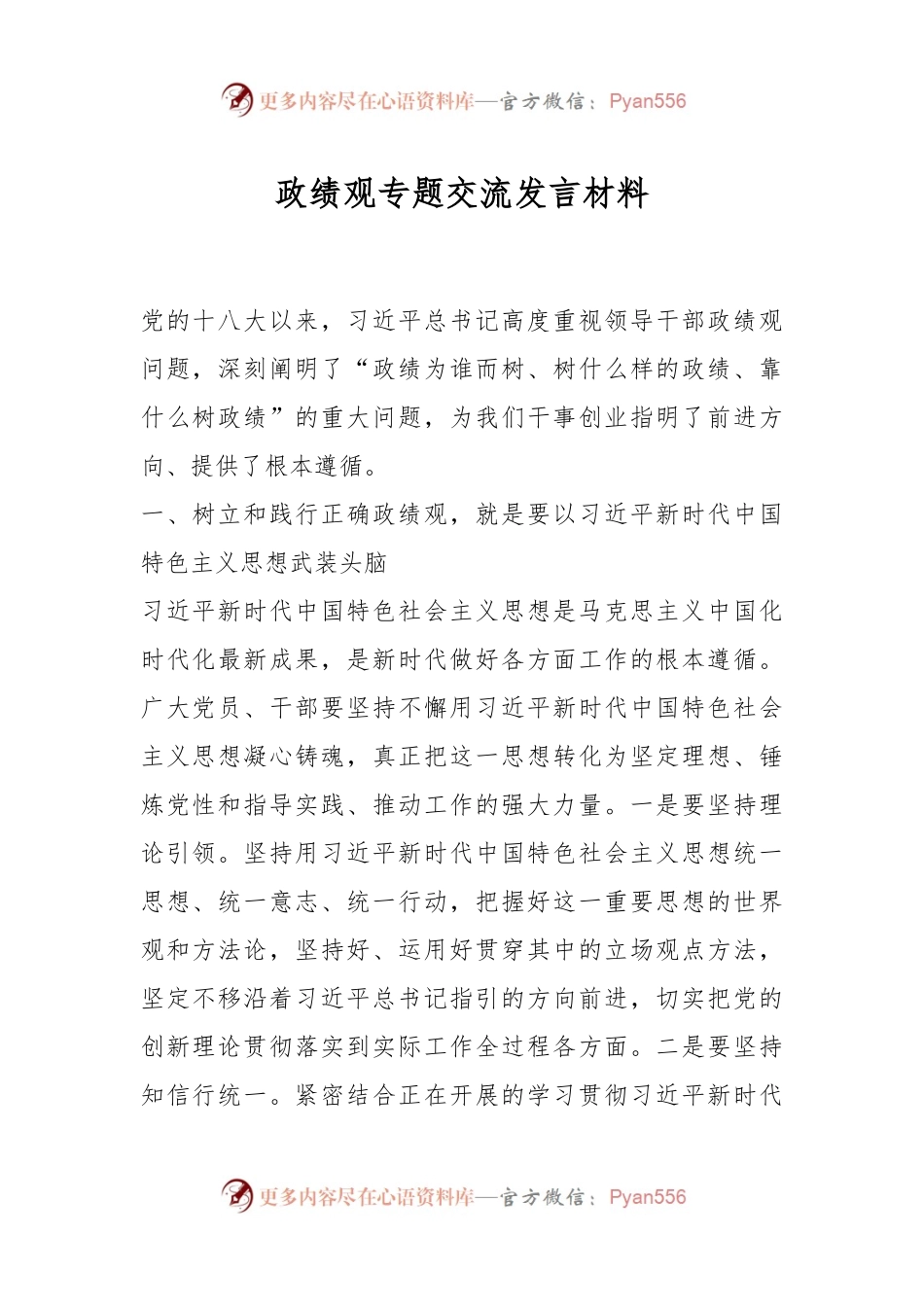 政绩观专题交流发言稿材料.docx_第1页