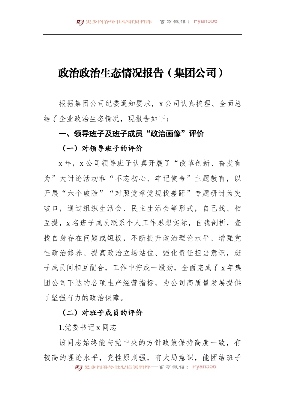 政治政治生态情况报告（集团公司）.docx_第1页